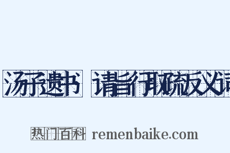 汤子遗书·请旨行取疏反义词是什么意思的图片